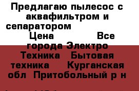 Предлагаю пылесос с аквафильтром и сепаратором Krausen Yes Luxe › Цена ­ 34 990 - Все города Электро-Техника » Бытовая техника   . Курганская обл.,Притобольный р-н